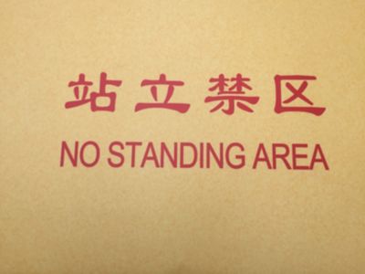 K902-5552 禁立指引(红字）