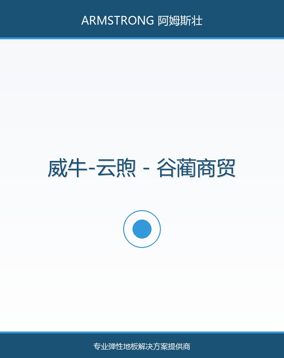 威牛-云煦