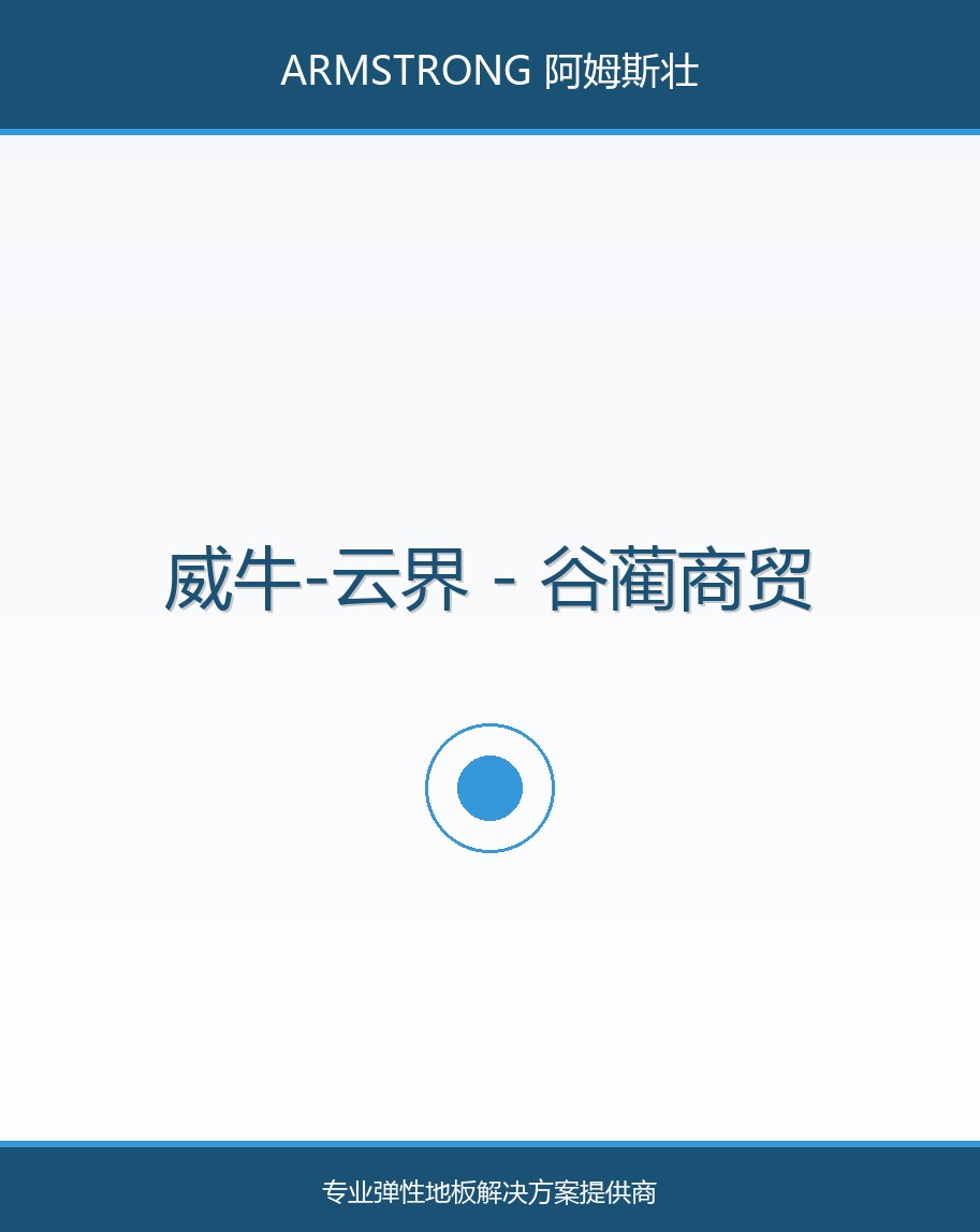 威牛-云界