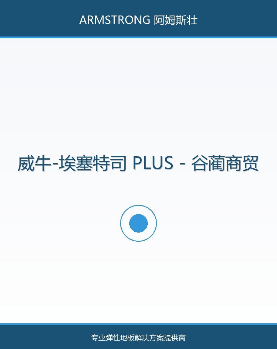 威牛-埃塞特司 PLUS
