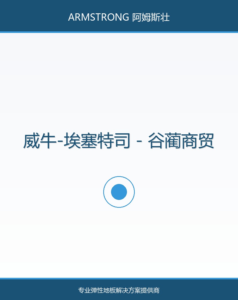威牛-埃塞特司