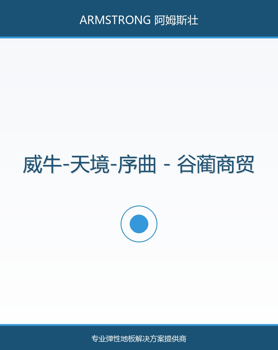 威牛-天境-序曲