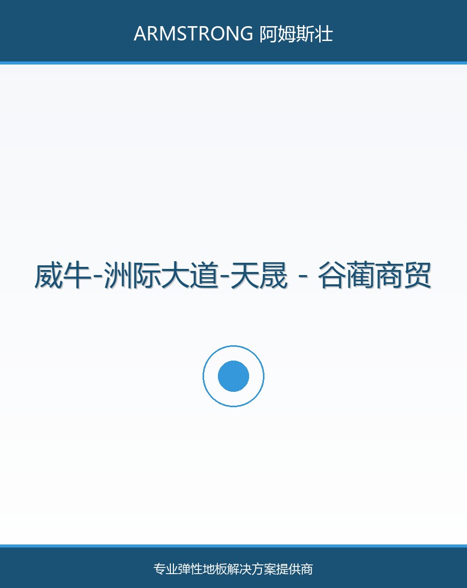 威牛-洲际大道-天晟