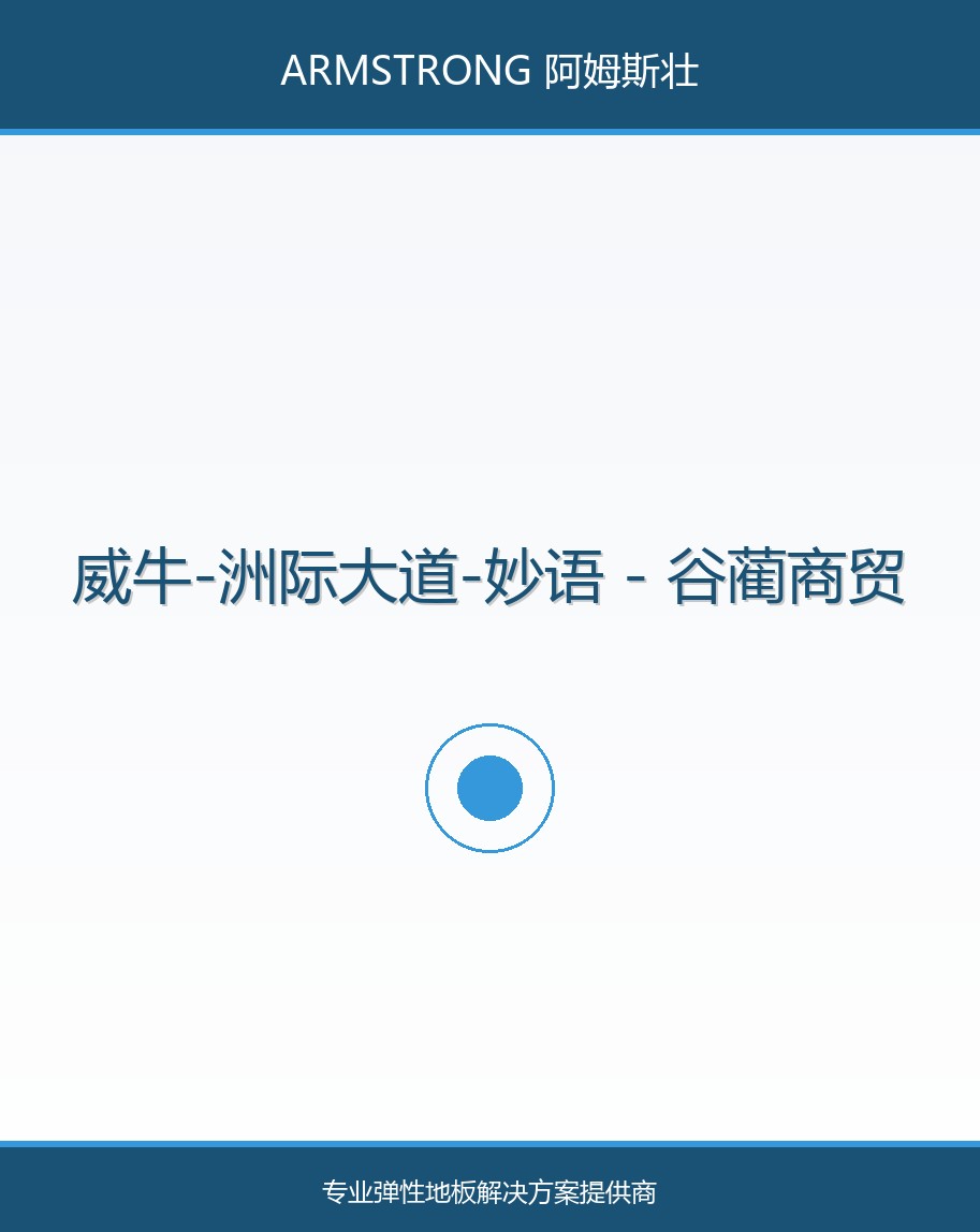 威牛-洲际大道-妙语