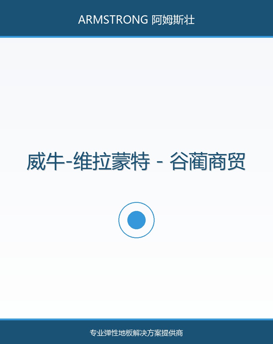 威牛-维拉蒙特