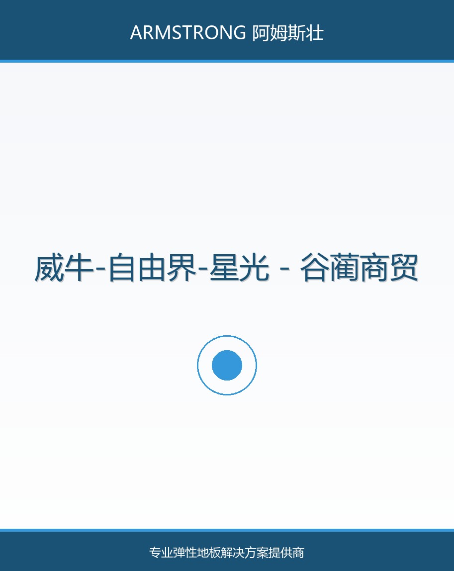 威牛-自由界-星光