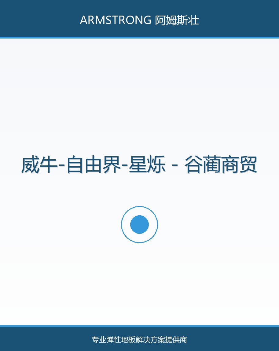 威牛-自由界-星烁