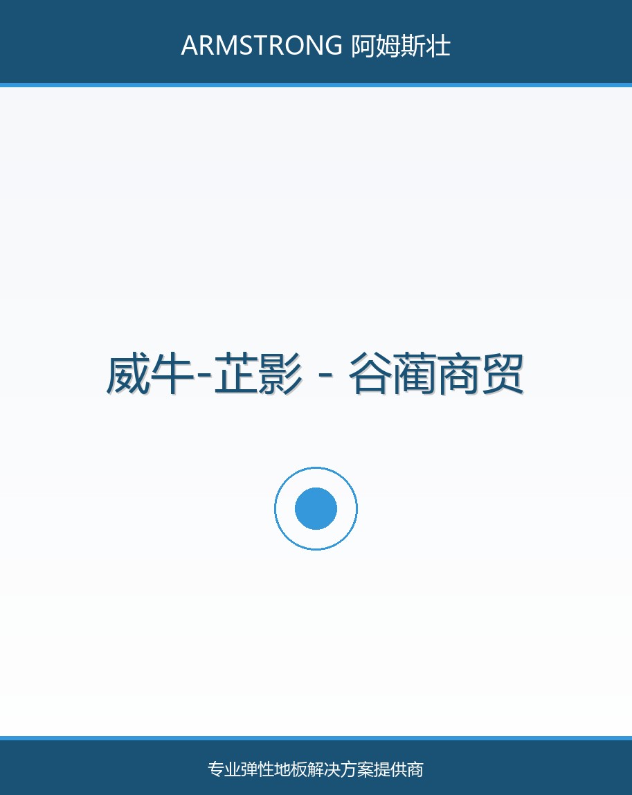 威牛-芷影