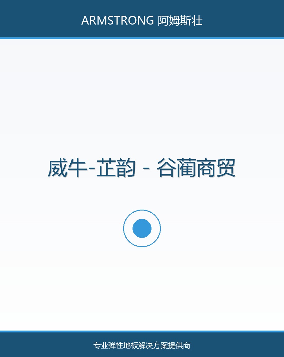 威牛-芷韵