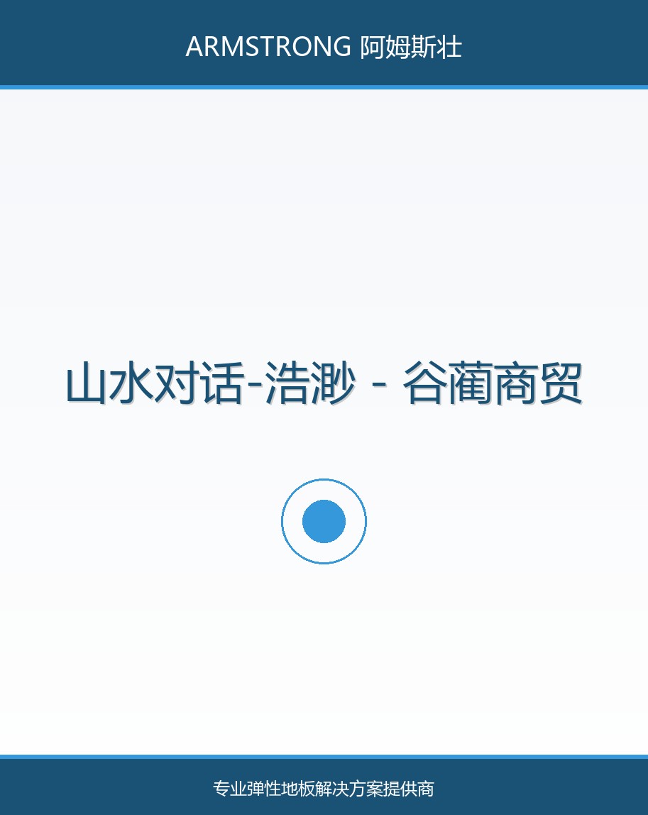 山水对话-浩渺