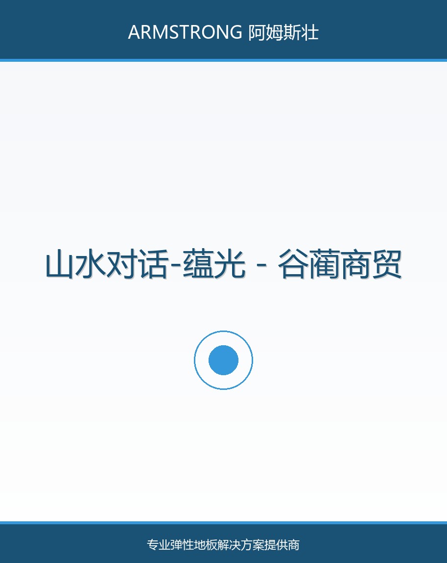 山水对话-蕴光