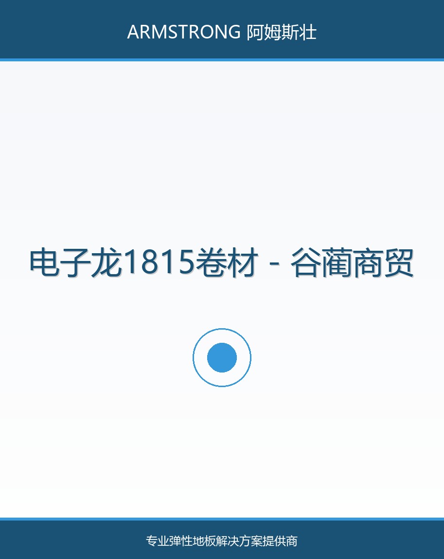 电子龙1815卷材