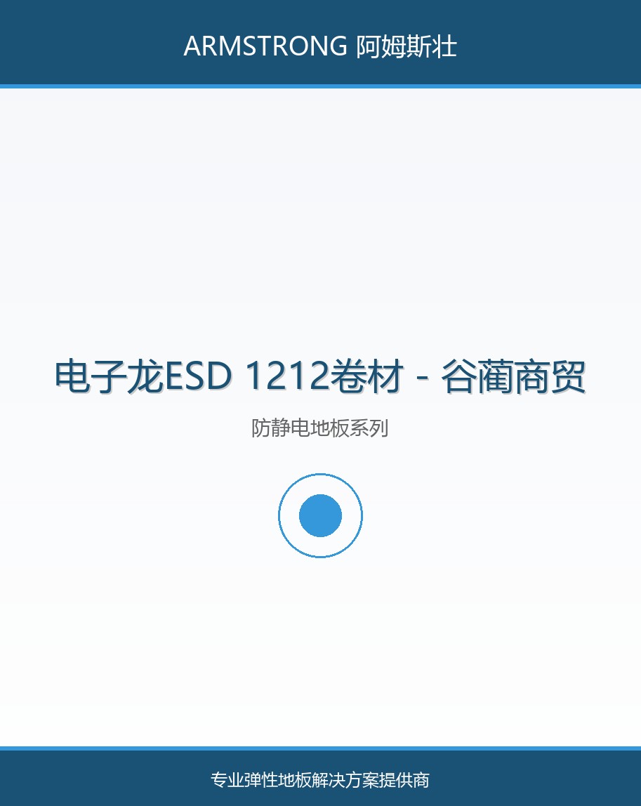 电子龙ESD 1212卷材