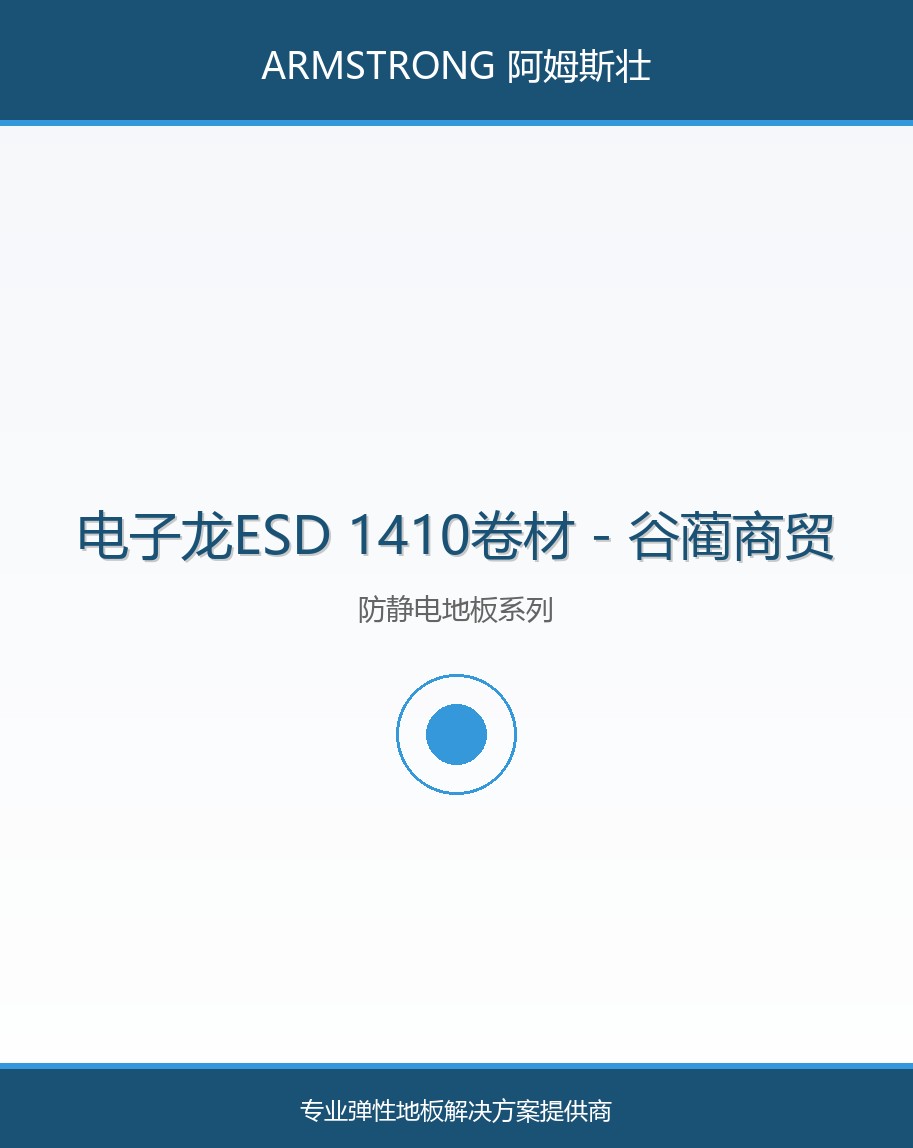 电子龙ESD 1410卷材
