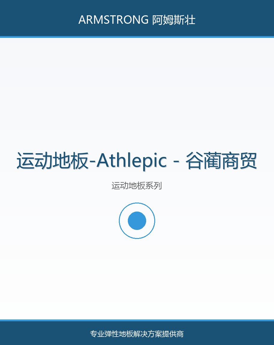 运动地板-Athlepic