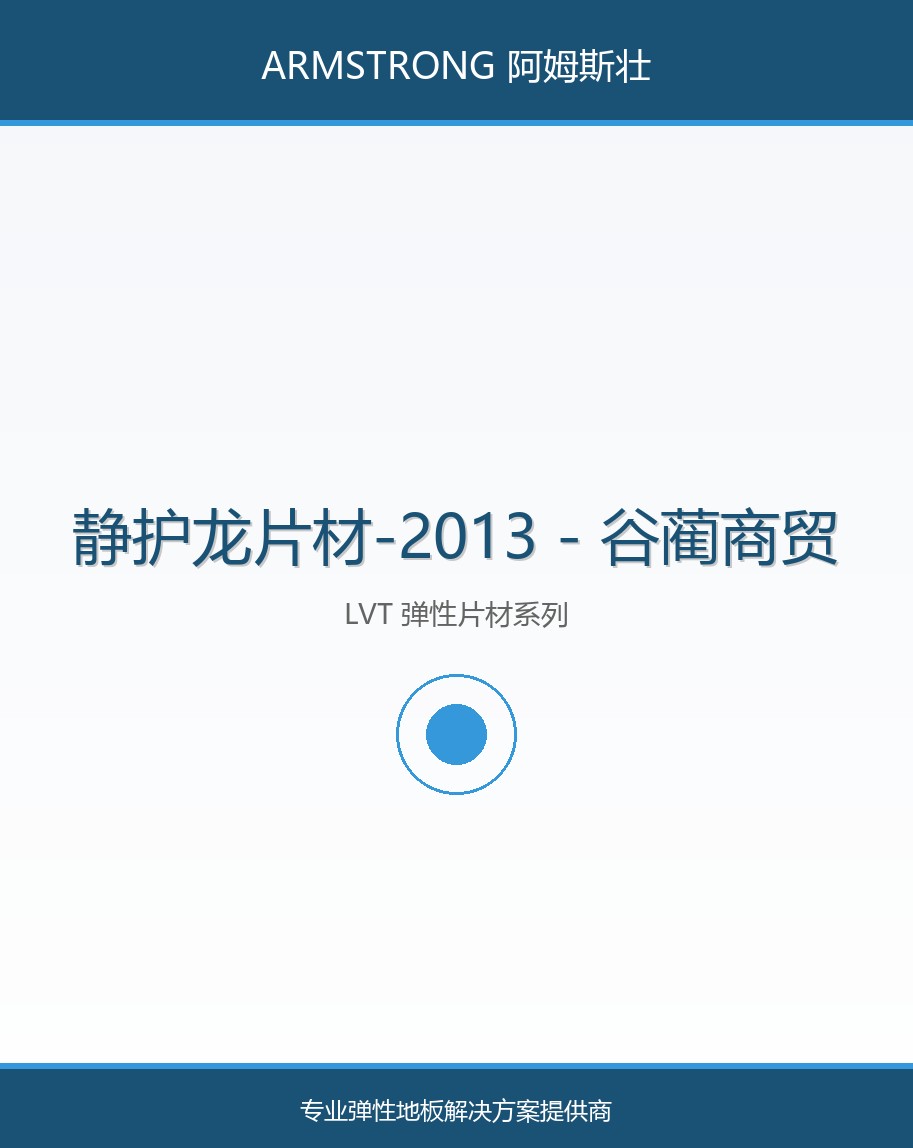 静护龙片材-2013