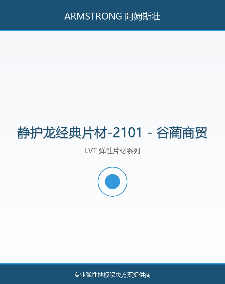 静护龙经典片材-2101