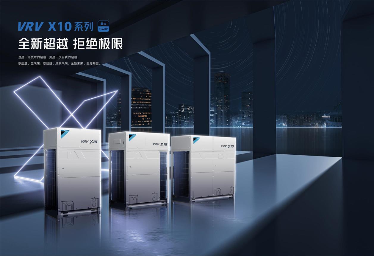 大金 VRV X10 商用中央空调